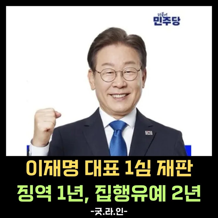 이재명 2심 판결 전에 다시 보기 1심 재판 결과 쉽게 정리! 뇌물 혐의 유죄? 무죄? 이재명 2심 판결 전에 다시 보기 1심 재판 결과 쉽게 정리! 뇌물 혐의 유죄? 무죄?