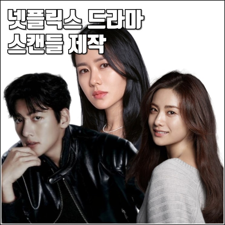 <b>손예진 지창욱</b> 나나 드라마 <b>스캔들 넷플릭스</b> 제작 캐스팅 정보... 