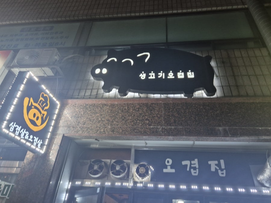 생고기오겹집 사진 2