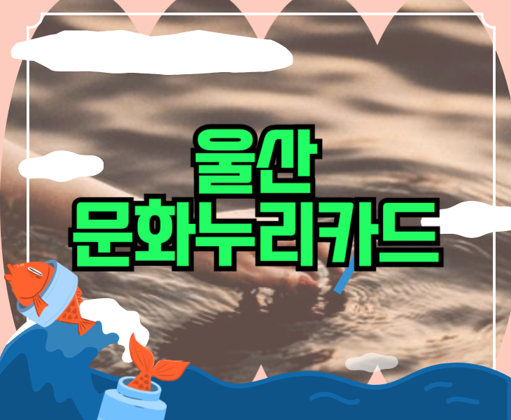 울산 문화누리카드 사용처 잔액조회 합산 신청