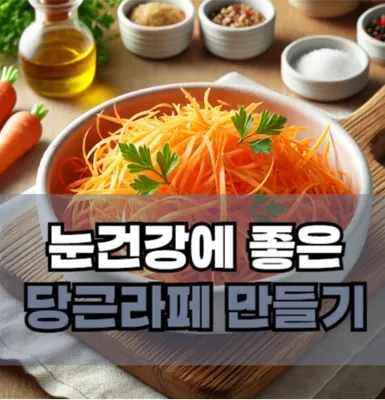  눈건강을 부탁해! 놀라운 당근라페 만들기