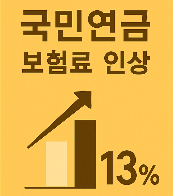  국민연금 보험료율 13% 인상, 우리는 어떻게 받아들여야 할까?