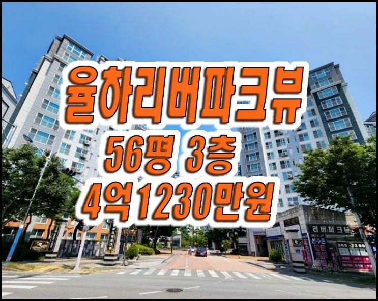 율하리버파크뷰 대구동구아파트경매 56평형 율하리버파크뷰 대구동구아파트경매 56평형