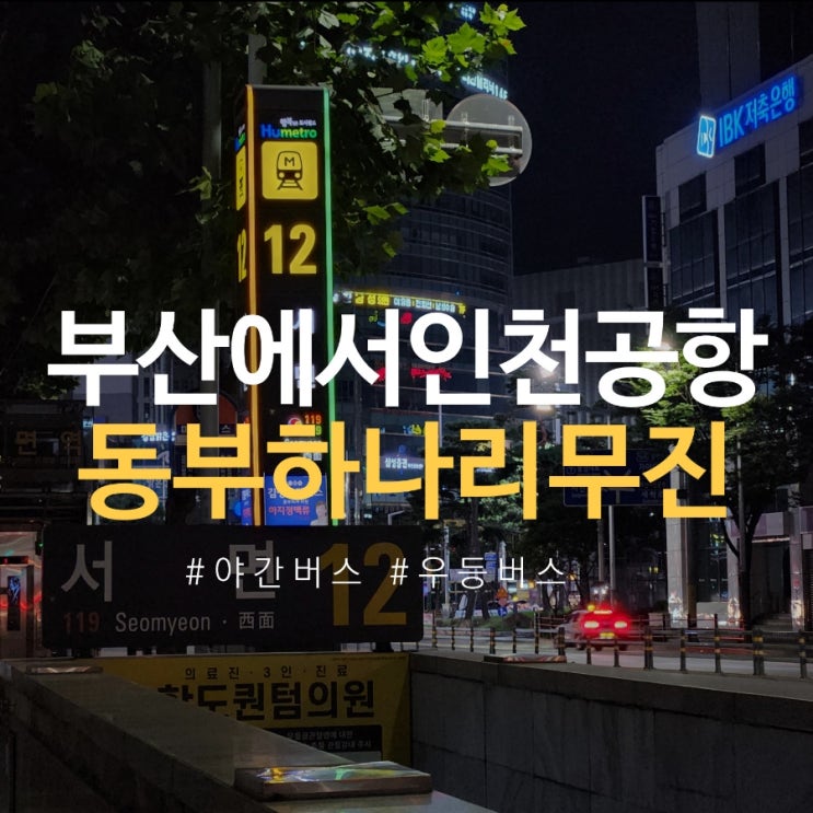  부산에서 인천공항 리무진 버스 후기 동부하나리무진 야간 우등버스 만족! (서면역 12번출구)