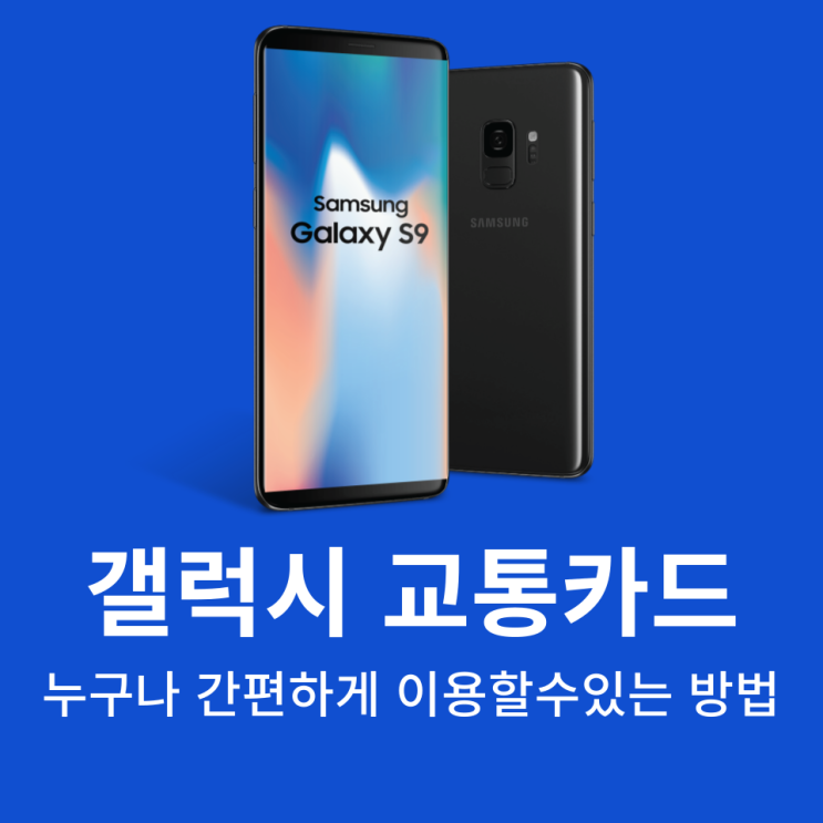  갤럭시교통카드 간편하게 이용할 수 있는 방법