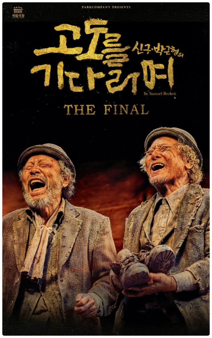 《고도를 기다리며》 연극 THE FINAL <b>공연</b> <b>신구</b>, <b>박근형</b> 출연진... 