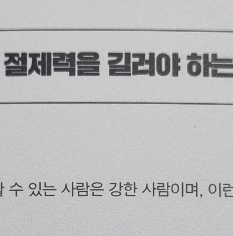  1-23 절제력을 길러야 하는 이유