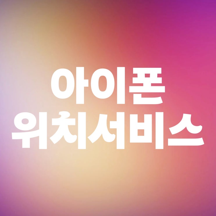  아이폰 GPS 끄기 켜기 오류 해결까지