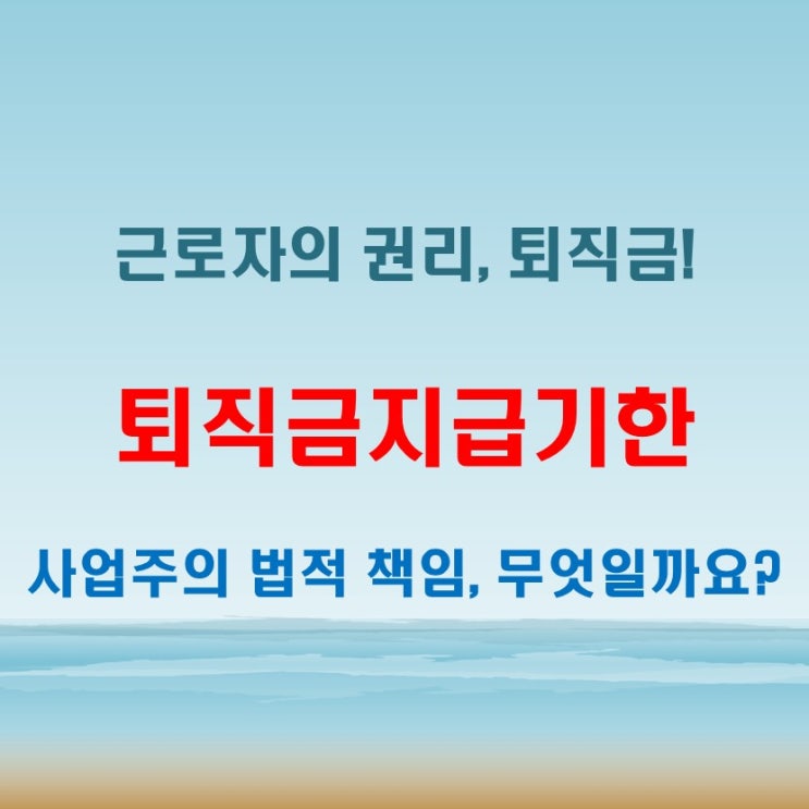  퇴직금지급기한 14일 초과 시 사업주 책임은? 법적기준 체크