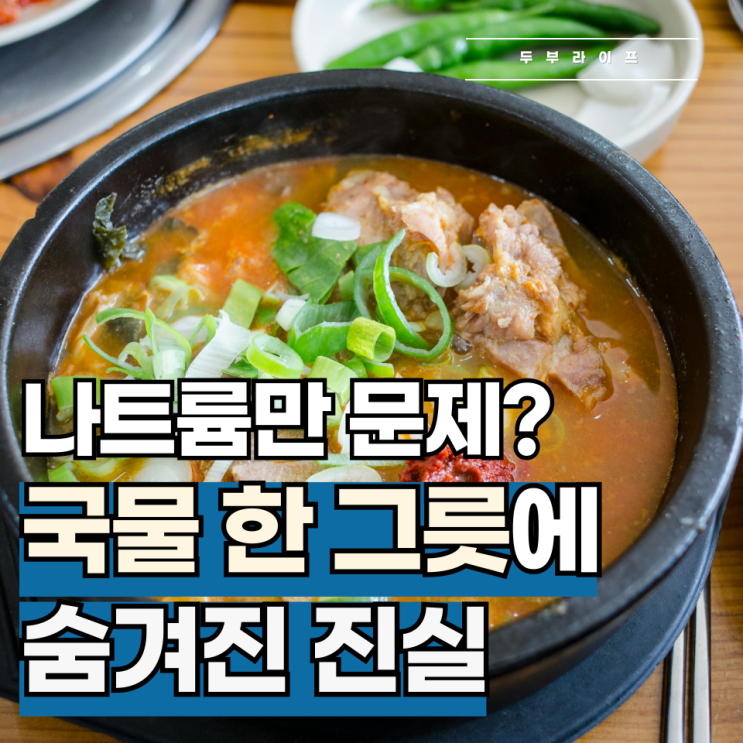  나트륨만 문제? 국물 한그릇에 숨겨진 진실