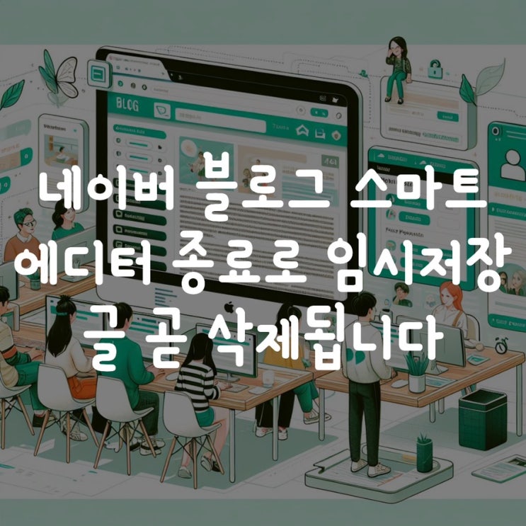  네이버 블로그 스마트 에디터 종료로 임시저장 글 곧 삭제됩니다.