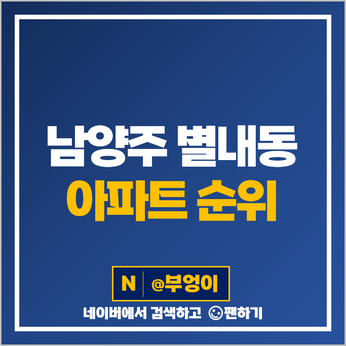 남양주 별내동 아파트 매매 가격 순위 별내아이파크 1차 별내스위첸 시세 남양주 별내동 아파트 매매 가격 순위 별내아이파크 1차 별내스위첸 시세