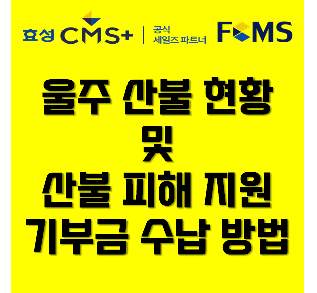 울주 산불 위치 원인 현황과 피해 지원 <b>산불 기부금</b> 수납 방법... 