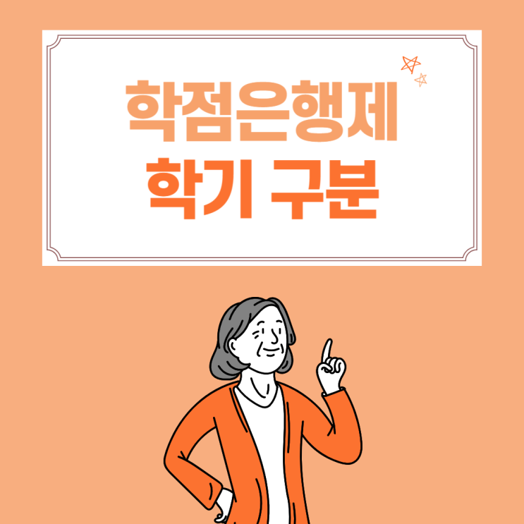 학점은행제 독특한 특징: 학기 구분 학점은행제 독특한 특징: 학기 구분