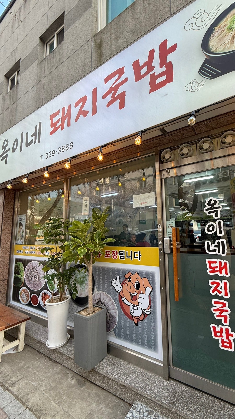 옥이네돼지국밥 사진 2