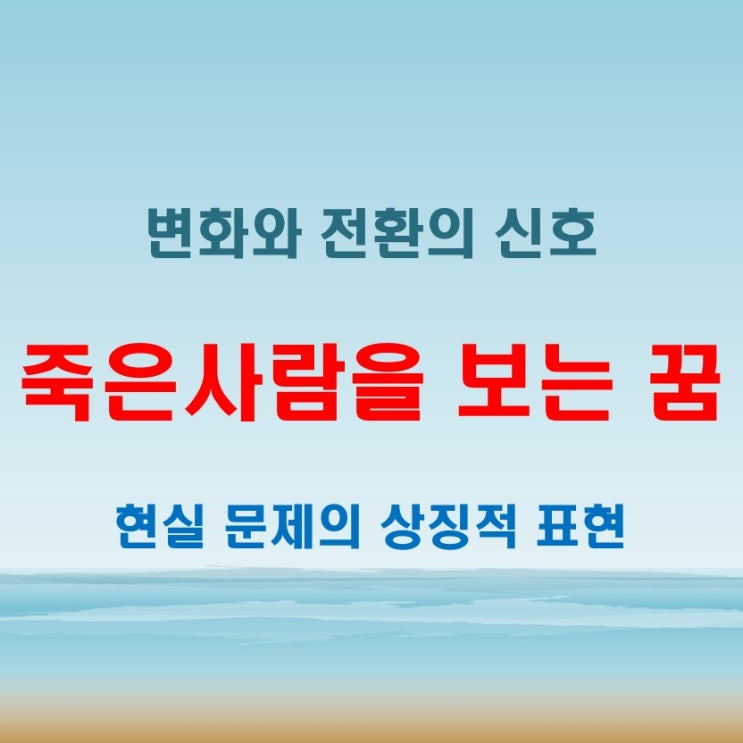  죽은사람보는꿈 이유가 궁금하다면 시체보는 장면으로 해몽 정리