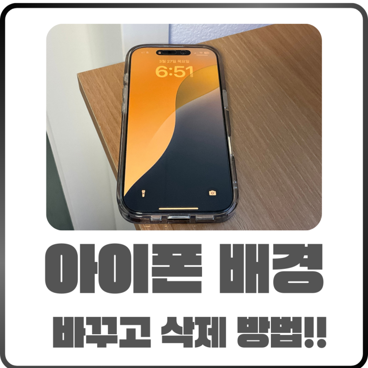  아이폰 배경화면 깔끔하게 바꾸고 삭제하는 법