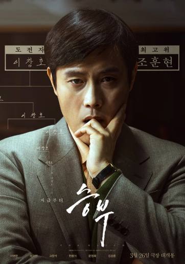  2 영화 | 승부 리뷰, 이병헌 (스포x)