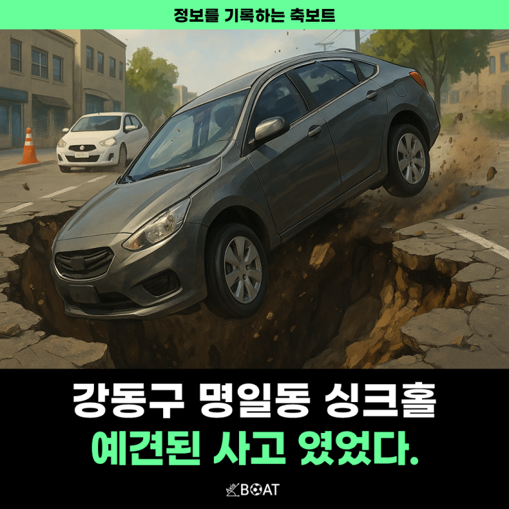  서울 강동구 명일동 싱크홀(씽크홀) 땅꺼짐 사고 원인은 미리 예견됐었다.
