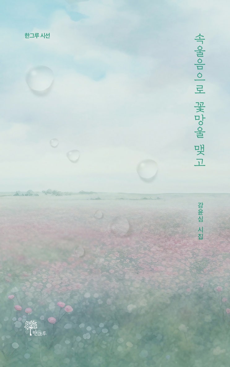  속울음으로 꽃망울 맺고 #강윤심