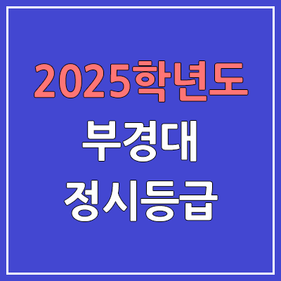 2025 부경대 정시등급, 예비번호 | 부경대학교 커트라인, 입결
