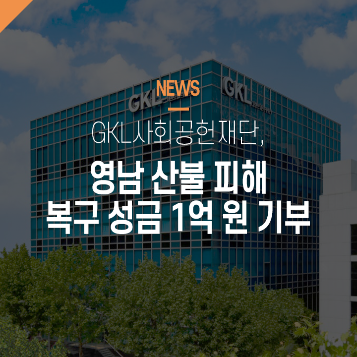 (GKL) : GKL사회공헌재단, 영남 <b>산불 피해 복구 성금</b> 1억 원 기부