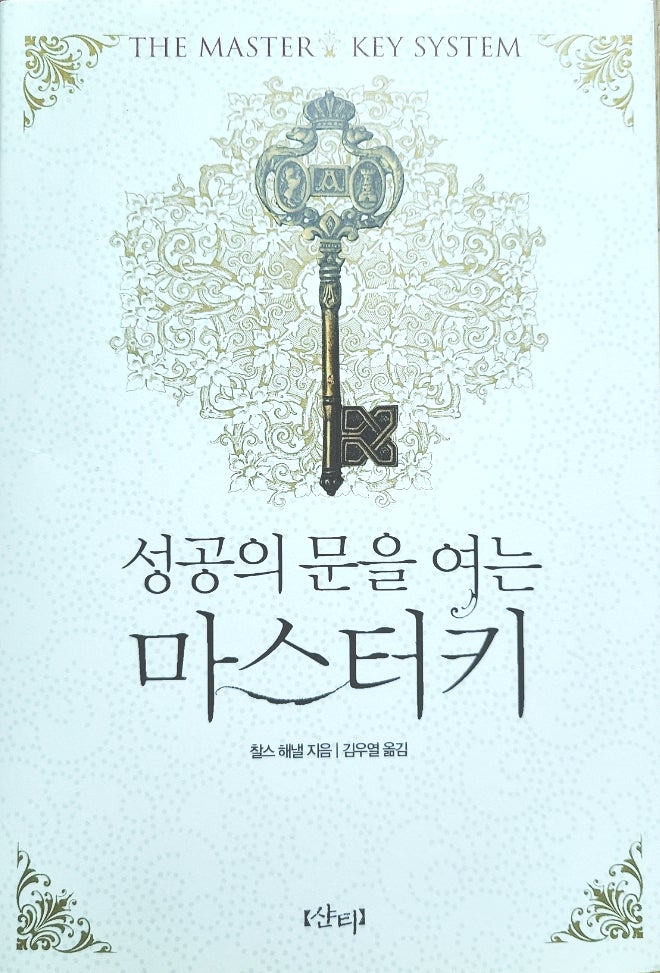 성공의 문을 여는 마스터키