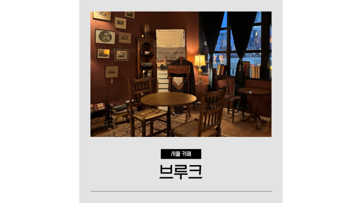  건대입구 놀거리 성수동카페거리 예쁜 분위기 애견동반 가능 브루크