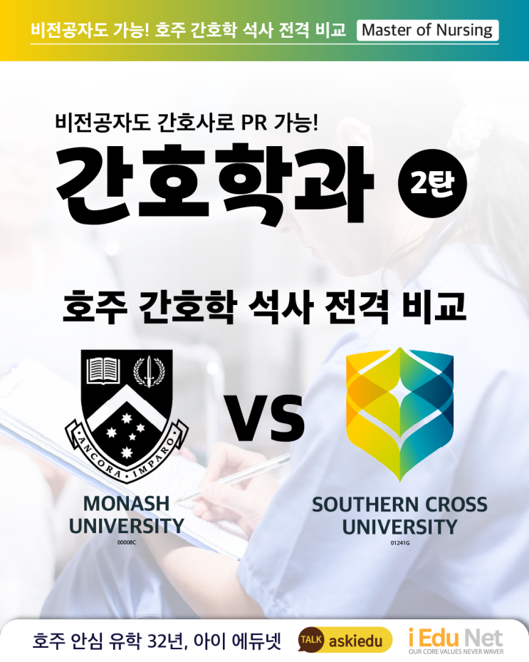  [호주 유학 정보] 비전공자도 가능! 호주 간호사 커리어 전환으로 영주권 신청 | Master of Nursing 간호학 석사 | Monash Uni & SCU