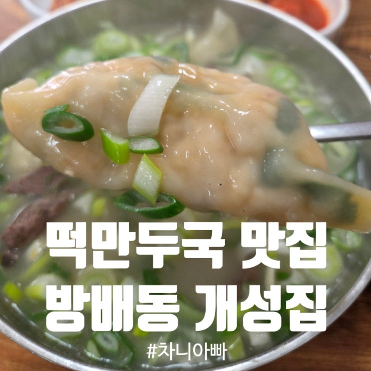  방배동 개성집 줄 서서 먹는 떡만두국 후기