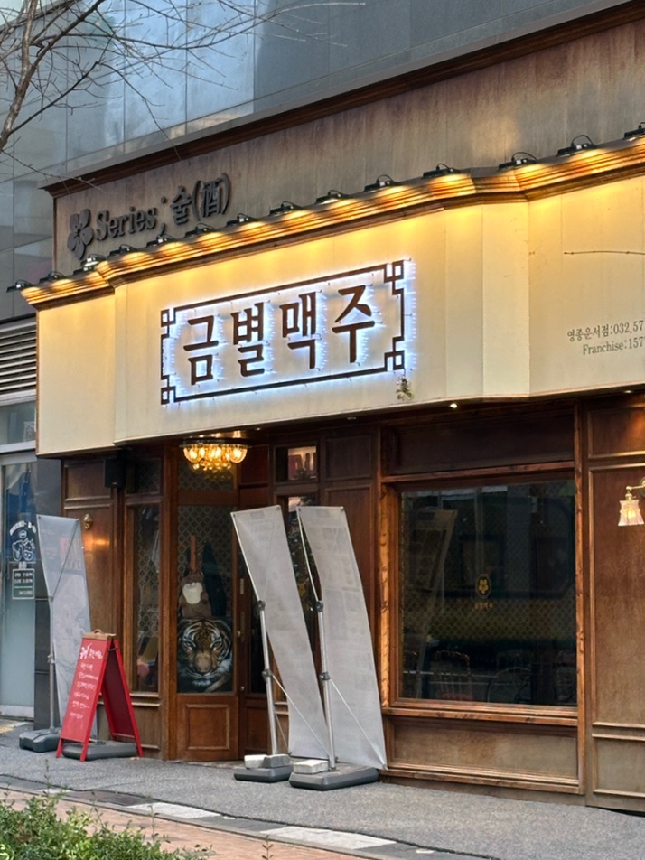  금별맥주 영종운서점 시그니처 핫크리스피 치킨 테라 생맥주 영종도 술집 운서동 맛집 후기