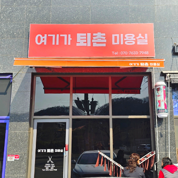 여기가퇴촌미용실 사진 1