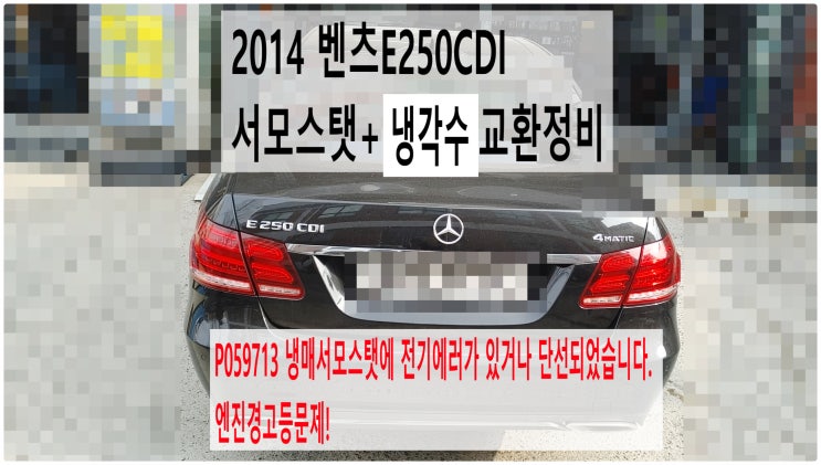  2014 벤츠E250CDI P059713 냉매서모스탯에 전기에러가 있거나 단선되었습니다. 엔진경고등문제! 서모스탯+냉각수교환정비 , 부천벤츠BMW수입차정비전문점 부영수퍼카