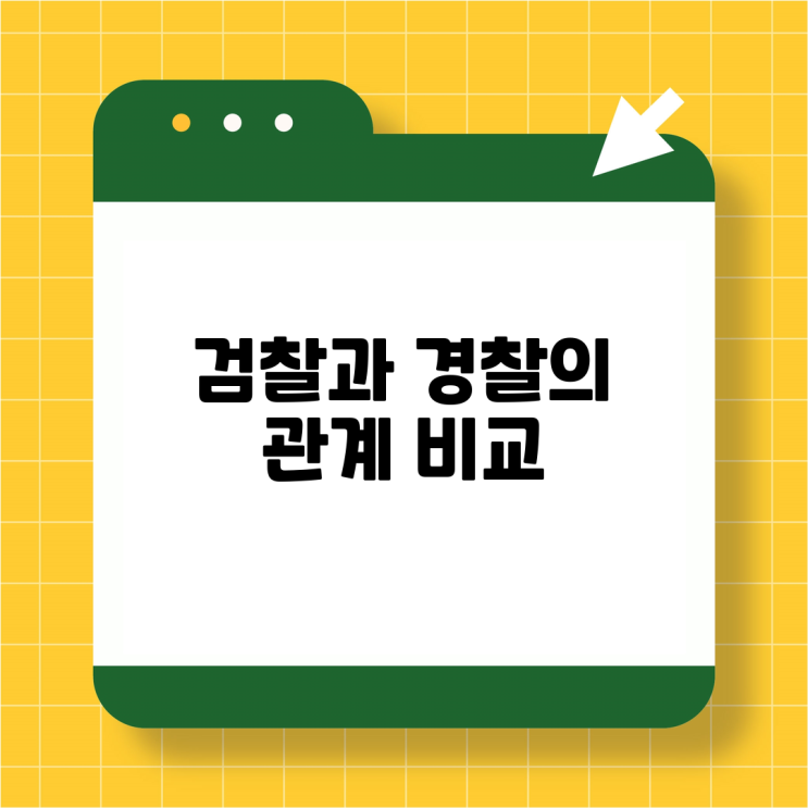 <b>검찰</b>과 경찰의 관계 비교, 권한과 <b>역할</b>에 대한 깊은 이해