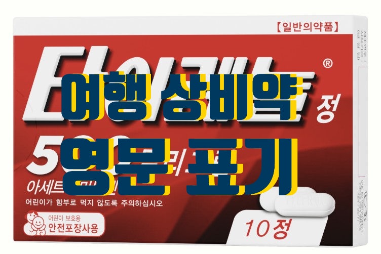 미국여행 상비약 준비 및 약 영문표기 어떻게 해야할까