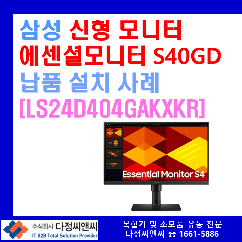  ️  신제품 삼성 모니터 [LS24D404GAKXKR] 납품 및 설치 후기 에센셜모니터 S40GD (60.4cm)