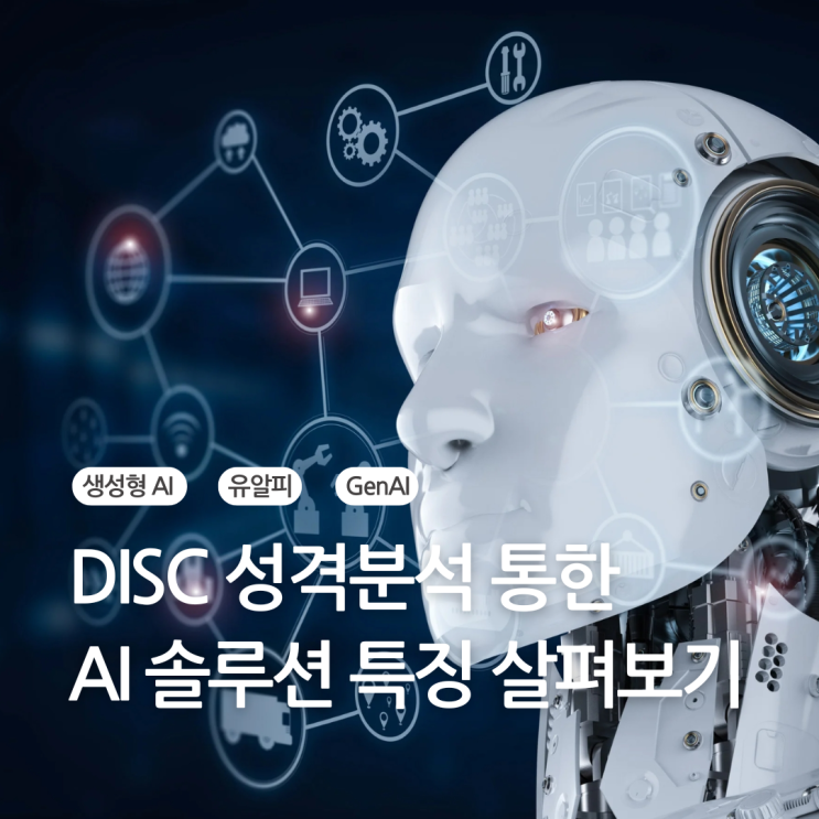  '유알피 AI 트렌드' 인공지능 챗봇도 성격이 있다! DISC 분석으로 본 챗GPT, 코파일럿, 제미나이의 성격 유형은?