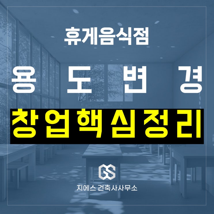  휴게음식점(카페 제과점 등) 창업을 위한 용도변경 핵심 개념