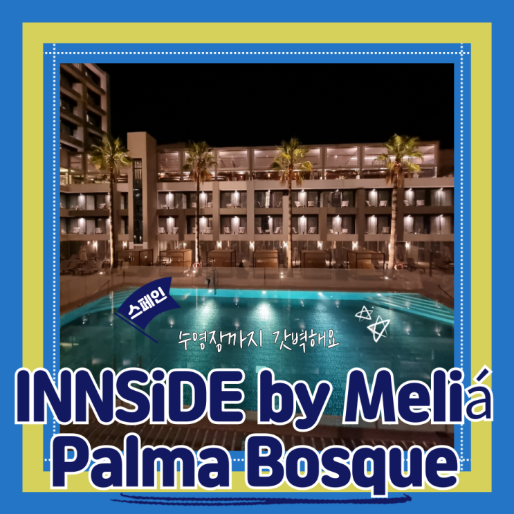  (마요르카숙소) 가성비리조트 수영장완비 휴양으로 제격인 INNSiDE by Meliá Palma Bosque 내돈내산 후기
