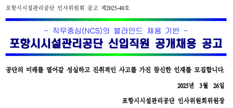  [2025 포항시시설관리공단 채용] 기술7급 녹지직 모집! 자격·시험·일정 총정리(~4/15)