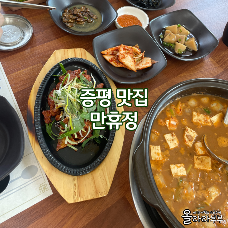  충북 증평 맛집 만휴정 삼겹살 청국장 한식