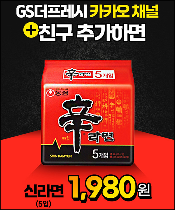 GS25 카톡플친 신라면 5개 1,980원 쿠폰(1만명)선착 GS25 카톡플친 신라면 5개 1,980원 쿠폰(1만명)선착