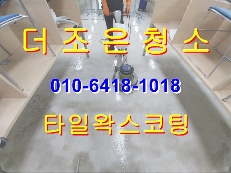  부산경남 바닥 타일 왁스코팅 찌든때 묵은때 완벽하게 제거해 드립니다.