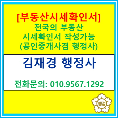  전국의 부동산 시세확인서 작성 공인중개사 겸 행정사가 작성해 드릴 수 있습니다. 언제든 작성 의뢰해 주세요.