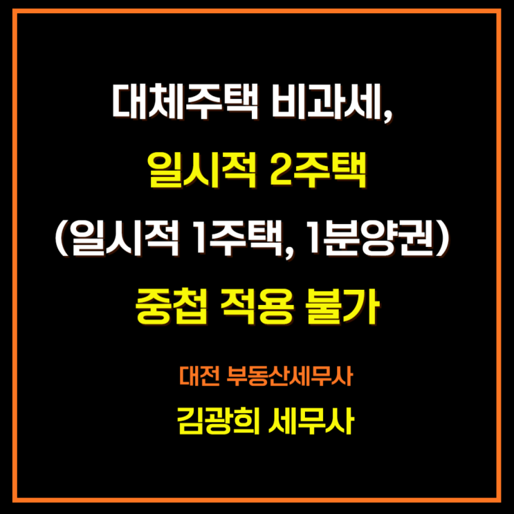  대체주택 비과세, 일시적 2주택(일시적 1주택, 1분양권) 중첩 적용 불가