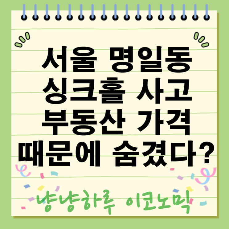  서울 명일동 싱크홀 사고 부동산 가격 때문에 위험지도 숨겨? 시민은 분노