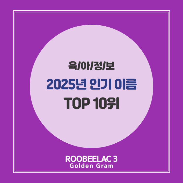  2025 아기 인기 이름 순위 TOP 10 이름 짓기 주의할 점 by. 덴마크 프리미엄 분유 루비락 3