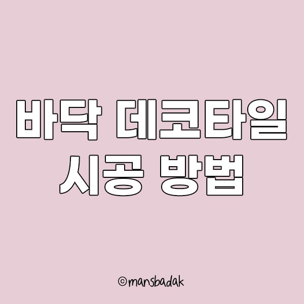바닥 데코타일 시공 방법과 가격