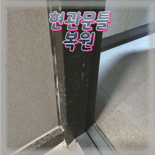  현관문틀 손상 복원하기
