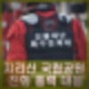 지리산 산불 확산 국립공원 영향구역 확대 진화 총력 대응